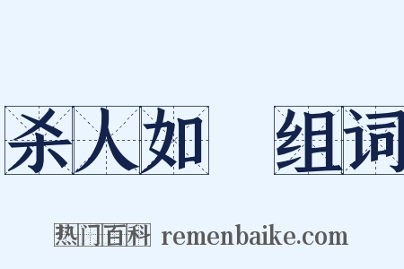 杀人如蓺组词是什么意思的图片